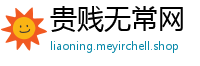 贵贱无常网
